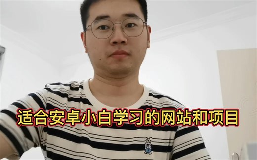 想要入坑安卓开发的小白，可以参考的优质安卓开发网站和项目！