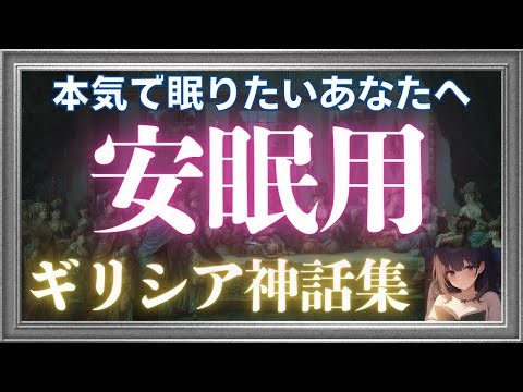 【睡眠朗読】ギリシア神話集でぐっすり眠れる（ギリシャ神話）