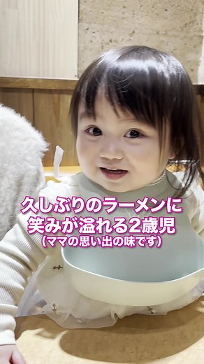 2歳児のラーメン大好きな瞬間