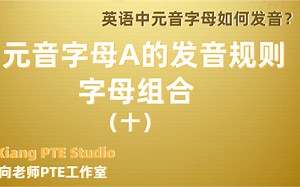 元音字母a的发音规则—字母组合(10)
