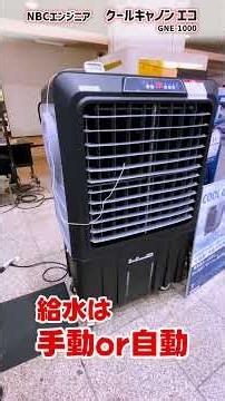 [Cool Cannon Eco] Exhaust-Free and Drain-Free! Energy-Saving, High-Airflow Spot Cooler [NBC Engin...