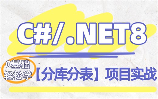 2024最新.NET8项目实战-【分库分表】，0基础入门级教程，手把手带你敲代码，全程干货！！！