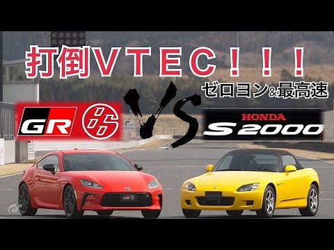 【GTSport】GR86はS2000に勝てるのか？①（ドラッグレース）