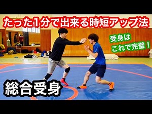 【技術動画】たった1分間で出来る時短アップ「総合受身」【レスリング】【Wrestling Basic Technique】