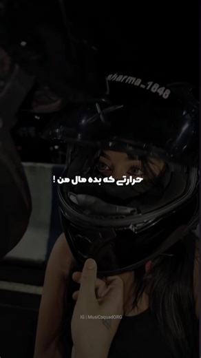 ‎موزیک اسکواد‎ | ‎برگردیم به این ریمیکس تتلو :»»»» . @musicsquadorg . Code : 332 . حرارتی که مال منرو برو بده به مردم ! تتلو تراپیه :»»» . دا.نلود ریمیکس...‎ | Instagram