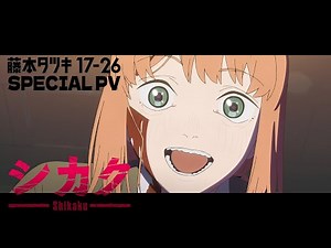 アニメ「藤本タツキ 17-26」（Tatsuki Fujimoto 17-26 ）スペシャルPV「シカク」
