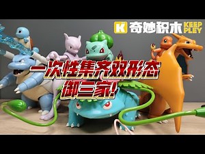 Keeppley - 宝可梦双形态套装 Pokémon dual form unboxing review 4 set