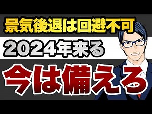 Recession is inevitable. 2024 is coming. Prepare now.