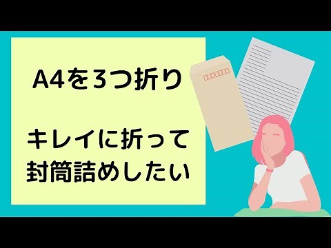 【実用】A4を綺麗に三つ折り！ ピッタリ早く折るコツ A4コピー用紙/手紙/長3封筒/３つ折り/