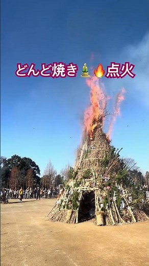 どんど焼き🎍🔥点火
