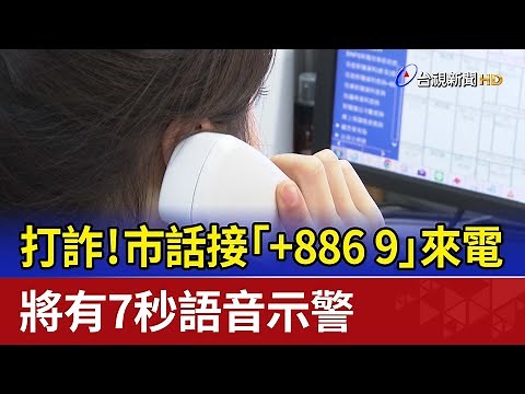 打詐！市話接「+886 9」來電 將有7秒語音示警