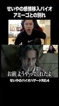 アミーゴとの別れに感情移入【バイオハザードRE:4】#イニミニ切り抜き