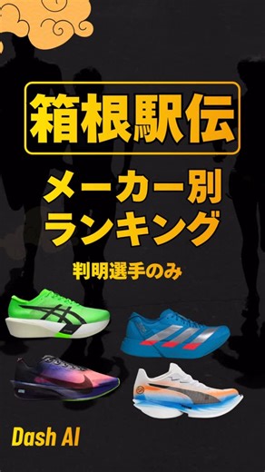 Dash AI |データとシューズでダッシュを作る on Instagram: "【箱根駅伝全区間】メーカー別ランキング 箱根駅伝で出走選手が着用していたシューズのメーカー/ブランドをまとめました📝 ・3強+1→2強+2（adidas, asics + Nike ,PUMA）になりつつある ・MIZUNOが思ったより着用されていない（もう少しいると思った） ・HOKAついに着用 （6区） ①adidas： PROEVO2. PRO4に加えて、5区青学黒田選手のTAKUMI SEN 11もありシェアが高いし話題性もあった。 ②asics： METASPEED（既製品）に加えて発売前のモデル（カラー）も確認。特に復路の選手に履かれていた。 ③Nike： シェア率こそかつてよりは落としているも、6人に1人は履いている。Streakfly2の着用も5区を中心に見られた。新しいカラーがかっこいい👀 ④PUMA 今年のFast-r Nitro Elite3だけじゃなく、Deviate Nitro Elite3も目立った👀特に往路の前半（１〜３区）の選手に愛用されてるイメージ ⑤NewBala