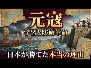 【9割が知らない】神風だけじゃない！世界最強モンゴルを退けた「元寇」勝利の方程式【世界史解説】