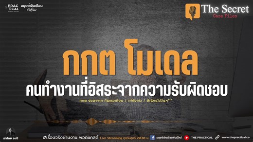 The Secret Case File : Case03 ฉีกหน้ากากคนดีย์ ในที่ทำงาน Podcast ใหม่จาก #มนุษย์เงินเดือนพันธุ์ใหม่ ที่จะพาไปชวนคุย ชวนคิด ชวนตีแผ่ ปัญหา #เรื่องจริงผ่านงาน Podcast กับ อ.เป้ ในตอน : "กกต โมเดล*" การทำงานของคนที่ "อิสระจากความรับผิดชอบ (**กกต ย่อมาจาก กินแรงเพื่อน-แก้ตัวเก่ง-ตีเนียนไปวันๆ) . กดติดตาม และ กดกระดิ่ง : https://bit.ly/483BGFb . . ติดตาม THE PRACTICAL #มนุษย์เงินเดือนพันธุ์ใหม่ในช่องทางอื่นๆ FB : มนุษย์เงินเดือนพันธุ์ใหม่ YT : youtube.com/@thepractical WEB : www.thepractical.co Tikt