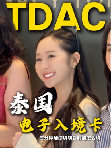 现在去泰国，机场拦你的就是这一张表！3分钟手把手带你搞定！泰国电子入境卡TDAC！ ##泰国泼水节 #泰国宋干节 #泰国旅游 #泰国入境 #海外置业