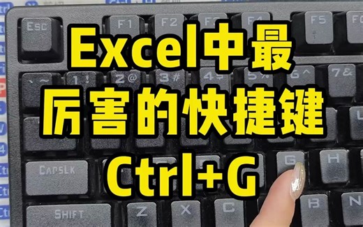 超实用的Ctrl G快捷键，不会用就太可惜了！