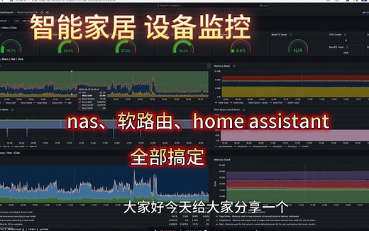 nas、软路由、智能家居 状态监控怎么搞？Prometheus  grafana 一套全搞定