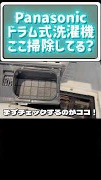 Panasonicドラム式洗濯機の乾燥機能を改善する【ここ】の掃除方法！ #おそうじダイアリー #掃除 #ドラム式洗濯機