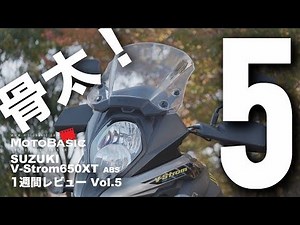 Vストローム650XT ABS (スズキ/2018) バイク1週間インプレ・レビュー Vol.5（最終回） SUZUKI V-Strom650XT ABS (2018) 1WEEK REVIEW