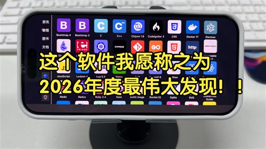 这个软件我愿称之为2026年度最伟大发现！！！