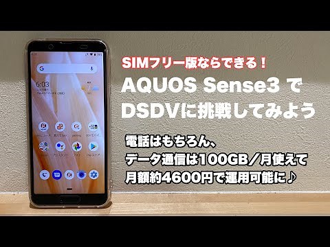 【初心者向け】AQUOS Sense3でDSDV設定に挑戦してみよう