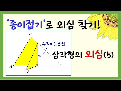 [Middle School Math] Finding the Circumcenter of a Triangle with Origami! / Triangle Incenter and...