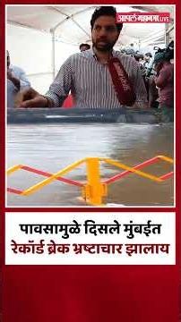 पावसामुळे दिसले मुंबईत रेकॉर्ड ब्रेक भ्रष्टाचार झालाय| Varun Sardesai On Mumbai Water Logging