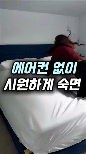 에어컨 없이 시원하게 숙면 #침대선풍기 #침구건조 #열대야필수템 #장마철필수템 #쿠팡꿀템