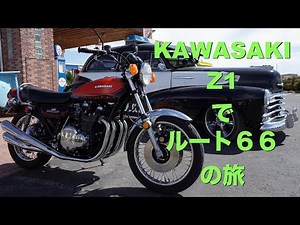 【アメリカ横断】カワサキ Z1でルート６６をツーリング (DAY 02-02) 【モトブログ 】KAWASAKI Z1 on ROUTE 66