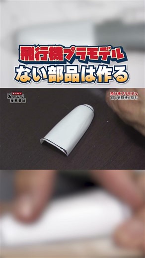 [Perfect] Make your own airplane parts! Create a stunning body by processing plastic sheets! #Air...