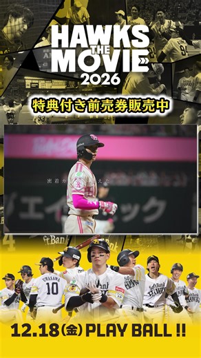 12月18日（金）公開長編ドキュメンタリー映画「HAWKS THE MOVIE 2026」 特典付き前売券が上映劇場およびオンラインストアで販売中 #ホークス映画 #sbhawks