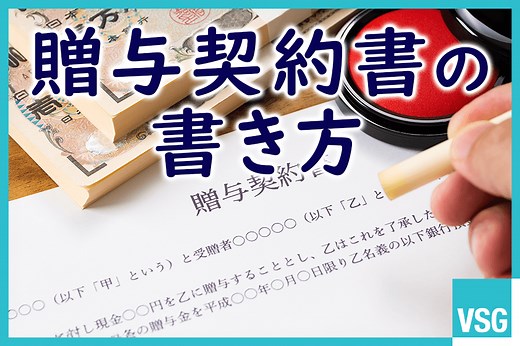 【ひな形付き】贈与契約書の書き方 110万円以下の生前贈与でも必要な理由
