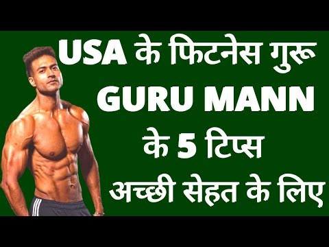 Fitness Guru ‪@GuruMannFitness‬ Interview । फिटनेस एक्सपर्ट गुरू मान के 5 टिप्स जो सबको रखेंगे फिट।