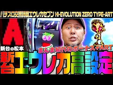 【パチスロ交響詩篇エウレカセブン HI-EVOLUTION ZERO TYPE-ART】新台エウレカ高設定!! ボーナス+ARTの王道!!「新台の松本」#30 #松本バッチ #パチスロ #エウレカ