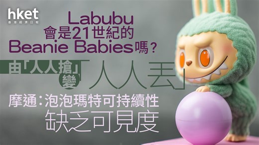 9992｜Beanie Babies「人人搶」變「人人丟」　Labubu會是21世紀的Beanie Babies嗎？　摩通：泡泡瑪特可持續性缺乏可見度