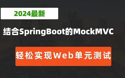 结合SpringBoot的MockMVC轻松实现Web单元测试