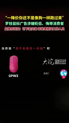 “一降价你还不是像狗一样跑过来”，罗技官方账号发布鼠标广告侮辱消费者，品牌方回应 #罗技