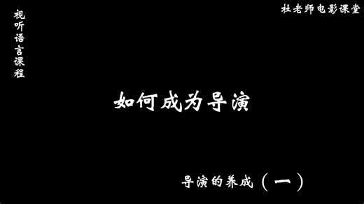 北电杜导教你如何成为导演，《导演的养成》（一）