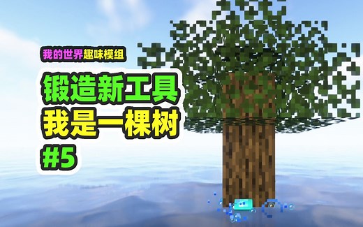我的世界：锻造新工具5，我变成了一棵树，也要长出翅膀