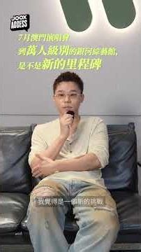 🎬Gareth.T × JOOX獨家專訪
