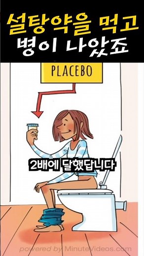 설탕약을 먹었는데 병이 나았습니다 #플라시보 #위약효과