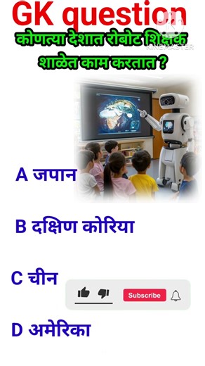 जनरल नॉलेज प्रश्न मराठी/GK in Marathi/ GK question Marathi #shortsfeed#youtubeshorts #shortsvideo#gk