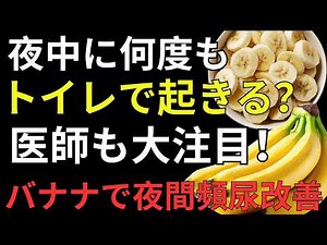 【医師も注目】夜間頻尿を改善する食べ物とは？夕方のバナナ習慣で睡眠の質を高める方法｜健康寿命