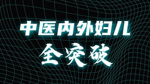 2026年中医执业及助理医师考试视频 实践技能操作 第一站