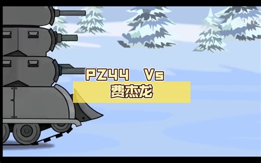 PZ44 Vs 费杰龙