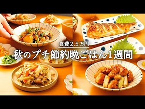 【1週間の夕飯】簡単節約晩ごはん｜定番食材で簡単レシピ｜秋食材で献立🐟🍄🍂 #1