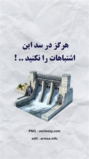 ‎نجوم | علم | سرگرمی | آموزشی | دانستنی‎ on Instagram‎: "حتما تا آخر ببینید رفقا 🩵 . . . . . . . Description & information : BizanIQ / YT Videos : unknwon . . All rights of the video belong to their respective owners, content is used for educational and entertainment purposes only Please DM for copyright or removal . . . . #اطلاعات_عمومی #دانستنی #دانستنیها #عجایب_جهان #سد #آب #چاه #علم #علمی #اطلاعات_مفید #خطر #خطرناک"‎