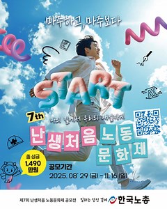 씽하~ 씽하!! 씽유가 추천하는 콘텐츠 공모전🎥📝🎨 ​ ✨제7회 한국노총 난생처음 노동문화제✨ ​ 📍 공모주제 ✔️ 노동, 마주하고 마주보다 - 오늘과 내일의 노동을 표현하는 이야기 - 노동을 쉽고 재미있게 담은 영상·수기·포스터 ​ 📍 공모대상 ✔️ 노동에 관심 있는 국민 누구나 ✔️ 개인 또는 팀 참가 가능 *중복 참여 가능, 중복 수상 불가 ​ 📅 공모기간 ✔️ 2025. 8. 29.(금) ~ 11. 16.(일) ​ 📝 접수방법 ✔️공모전 홈페이지 👉 http://contest.inochong.org/ ​ 🎨 공모분야 - 동영상(숏폼 · 중단편) - 노동 수기 (A4 3매 내외) - 특별 포스터 디자인 (A2 사이즈, PDF *수상작 원본 제출) * 자세한 내용은 공모요강 페이지 참고 ​ 🏆 시상내역 ✔️총 20작품 선정, 총상금 1,490만원, - 부문별 다양한 상금 수여 * 자세한 내용은 공모요강 페이지 참고 ​ 노동? 어렵지 않아요~ 내가 일하는 일상이 