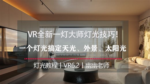VRay渲染教程：VR全新一灯大师灯光技巧！一个灯光搞定天光、外景、太阳光、灯光层次细节！